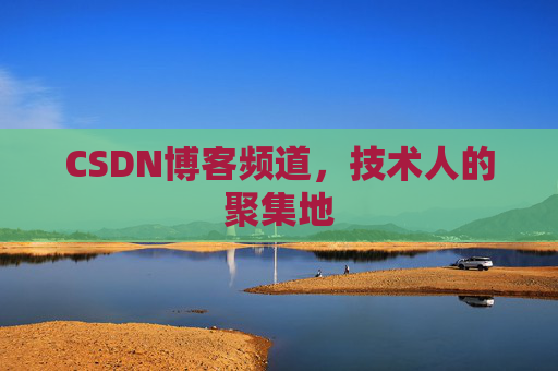 CSDN博客频道，技术人的聚集地